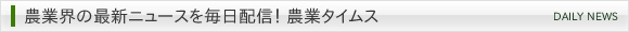 農業界の最新ニュースを毎日配信! 農業タイムス